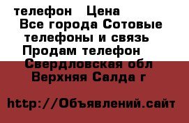 телефон › Цена ­ 8 284 - Все города Сотовые телефоны и связь » Продам телефон   . Свердловская обл.,Верхняя Салда г.